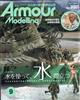 Ａｒｍｏｕｒ　Ｍｏｄｅｌｌｉｎｇ　（アーマーモデリング）　２０２１年　０９月号