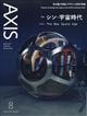 ＡＸＩＳ　（アクシス）　２０２３年　０８月号