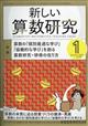 新しい算数研究　２０２３年　０１月号