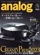 ａｎａｌｏｇ　（アナログ）　２０２３年　０５月号