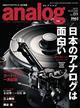 analog (アナログ) 2025年 11月号