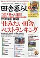 田舎暮らしの本　２０２１年　０２月号