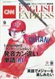 ＣＮＮ　ＥＮＧＬＩＳＨ　ＥＸＰＲＥＳＳ　（イングリッシュ・エクスプレス）　２０２１年　０９月号