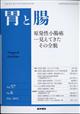 胃と腸　２０２２年　０５月号