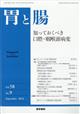 胃と腸　２０２３年　０９月号
