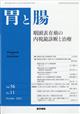 胃と腸　２０２１年　１０月号