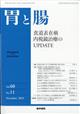 胃と腸 2025年 11月号