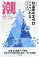 潮 2025年 12月号