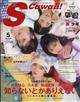 Ｓ　Ｃａｗａｉｉ！（エス　カワイイ）増刊　特別版　２０２４年　０５月号