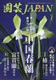 園芸ＪＡＰＡＮ　（ジャパン）　２０２１年　０１月号