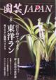 園芸ＪＡＰＡＮ　（ジャパン）　２０２３年　０８月号