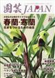 園芸ＪＡＰＡＮ　（ジャパン）　２０２１年　１０月号