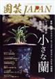 園芸ＪＡＰＡＮ　（ジャパン）　２０２２年　１０月号