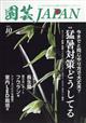 園芸ＪＡＰＡＮ　（ジャパン）　２０２３年　１０月号