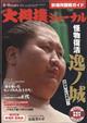 大相撲ジャーナル　２０２２年　０９月号