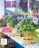 園芸ガイド　２０２３年　１０月号