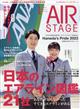 ＡＩＲ　ＳＴＡＧＥ　（エア　ステージ）　２０２４年　０１月号