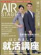 ＡＩＲ　ＳＴＡＧＥ　（エア　ステージ）　２０２３年　１２月号