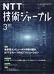 ＮＴＴ技術ジャーナル　２０２１年　０３月号