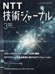 ＮＴＴ技術ジャーナル　２０２２年　０３月号
