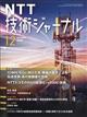 NTT技術ジャーナル 2025年 12月号
