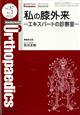 Ｏｒｔｈｏｐａｅｄｉｃｓ　（オルソペディクス）　２０２４年　０２月号