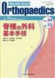 オルソペディクス増刊　脊椎の外科基本手技　２０２１年　１０月号