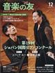 音楽の友 2025年 12月号