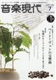 音楽現代　２０２３年　０７月号