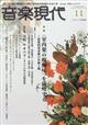 音楽現代　２０２１年　１１月号