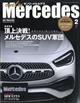 ｏｎｌｙ　Ｍｅｒｃｅｄｅｓ　（オンリーメルセデス）　２０２１年　０２月号