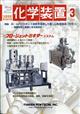 化学装置　２０２１年　０３月号