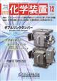 化学装置　２０２２年　１２月号