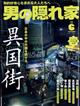 男の隠れ家　２０２３年　０６月号