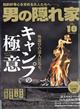 男の隠れ家　２０２３年　１０月号