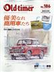 Ｏｌｄ‐ｔｉｍｅｒ　（オールドタイマー）　２０２２年　１０月号