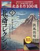 週刊　北斎コレクション　茨城・長野版　２０２４年　０６月号