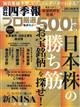 別冊　会社四季報　プロ５００銘柄　２０２３年　１０月号