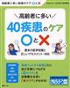 おはよう２１増刊　高齢者に多い４０疾患のケア〇と×　基本の医学知識と正しいアセスメント・対応　２０２２年　１０月号