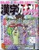 漢字カナオレ　２０２２年　０６月号