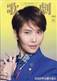 歌劇 2025年 12月号