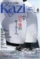 ＫＡＺＩ　（カジ）　２０２２年　０６月号