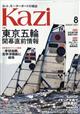 ＫＡＺＩ　（カジ）　２０２１年　０８月号