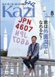 ＫＡＺＩ　（カジ）　２０２３年　０８月号