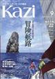 ＫＡＺＩ　（カジ）　２０２１年　０９月号