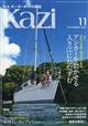 ＫＡＺＩ　（カジ）　２０２３年　１１月号