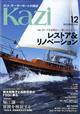 ＫＡＺＩ　（カジ）　２０２１年　１２月号