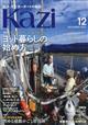 ＫＡＺＩ　（カジ）　２０２３年　１２月号