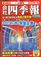 会社四季報 ワイド版2021年1集新春号 2021年 01月号