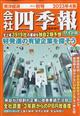 会社四季報　ワイド版　２０２３年４集秋号　２０２３年　１０月号